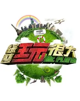 《奔跑吧·共富篇》海报